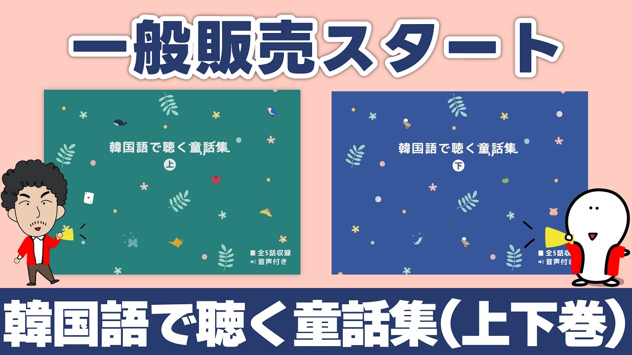 販売開始】韓国語で聴く童話集（上下巻）〜全10話収録〜 - YouTube
