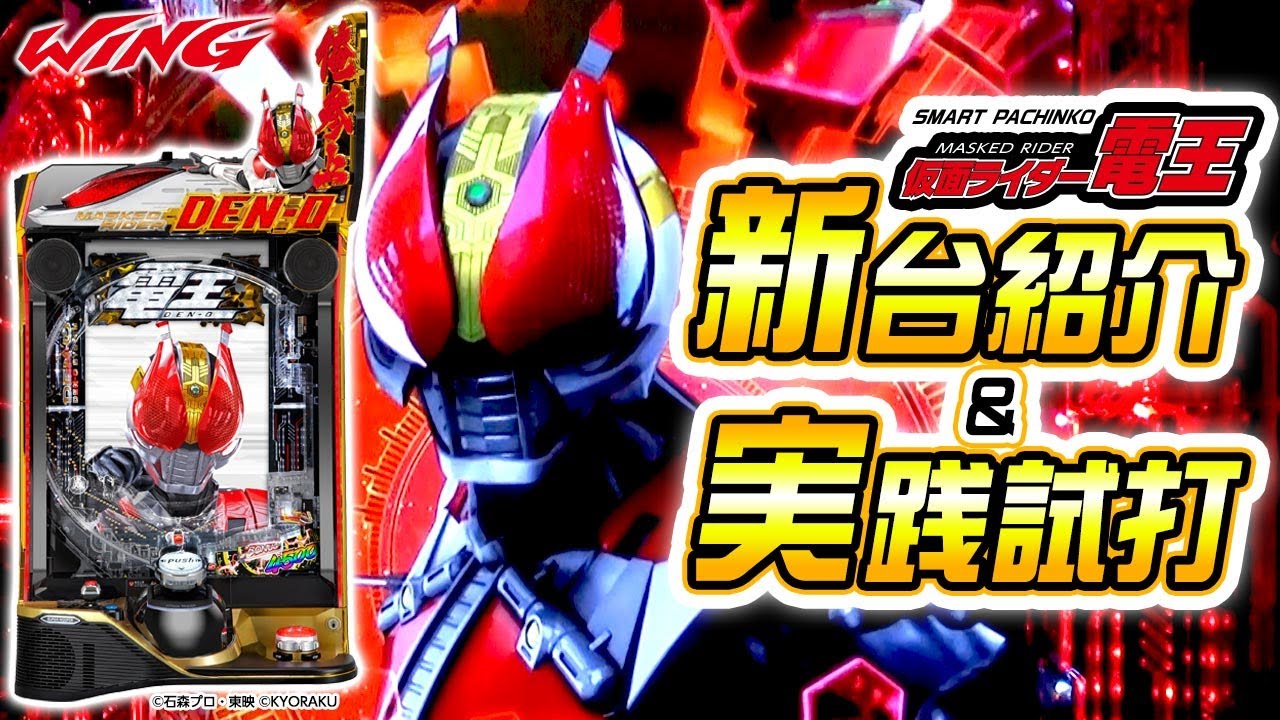 e仮面ライダー電王】新台紹介＆実戦試打 - YouTube