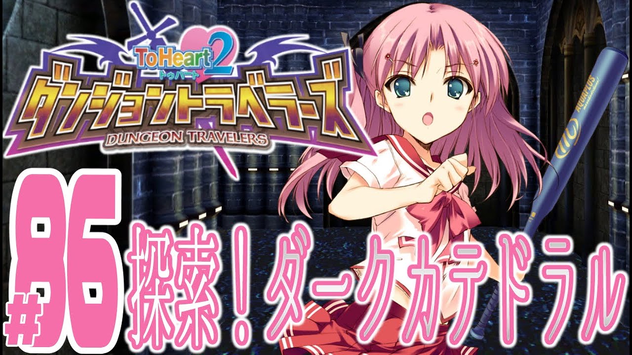 実況プレイ】ToHeart2ダンジョントラベラーズ #86『探索！ダーク