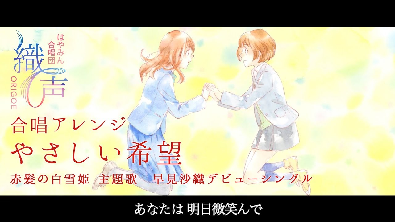混声合唱】やさしい希望 /早見沙織 (Music Video) - 織声 - YouTube