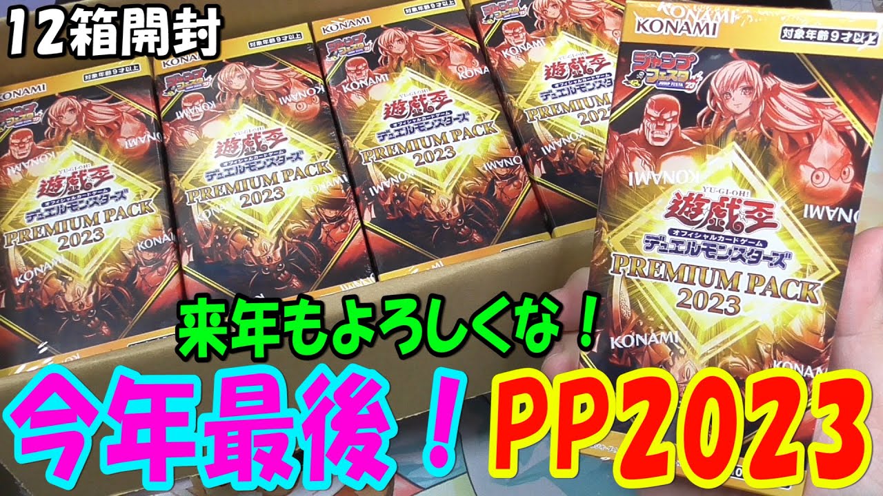遊戯王】プレミアムパック2023 12箱開封【あかさたトマト】 - YouTube