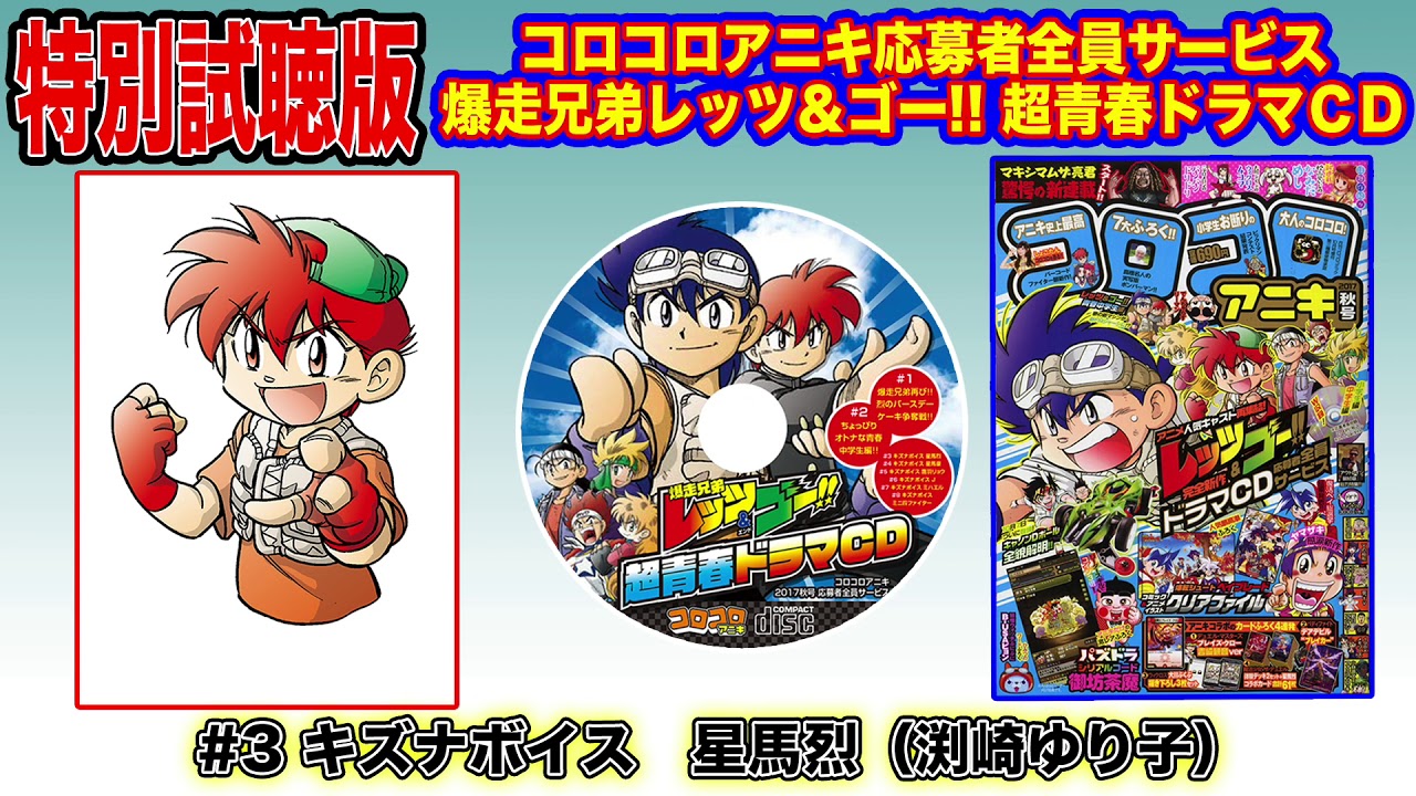 コロコロアニキ応募者全員サービス 爆走兄弟レッツ＆ゴー!!超青春