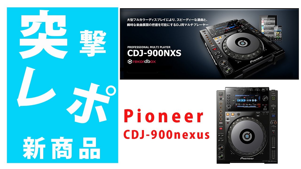 突撃レポ】Pioneer(パイオニア) / CDJ-900NXS (CDJ-900 nexus) 操作性