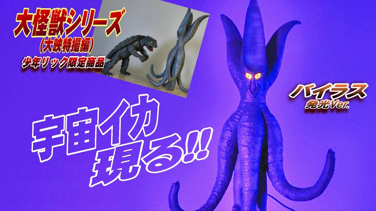 大怪獣シリーズ】《バイラス》発光Ver.開封レビュー!!【フィギュア
