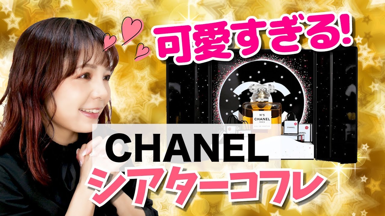 可愛すぎる】シャネルNo.5シアターコフレ開封！ - YouTube