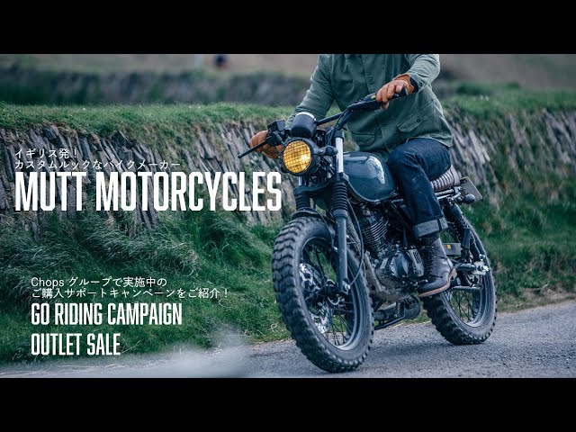 MUTT Motorcycles】2024年初夏6月はズバリ買い時!!Chopsグループからご