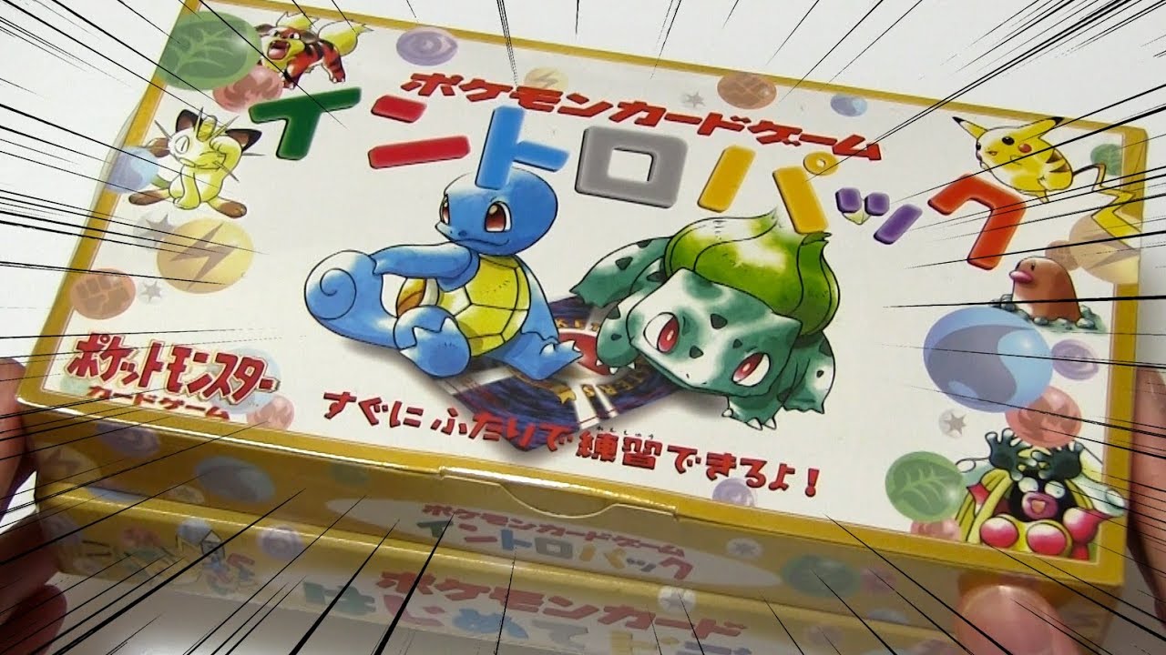 19年前の未開封スターター『イントロパック』を開封！|OPENING