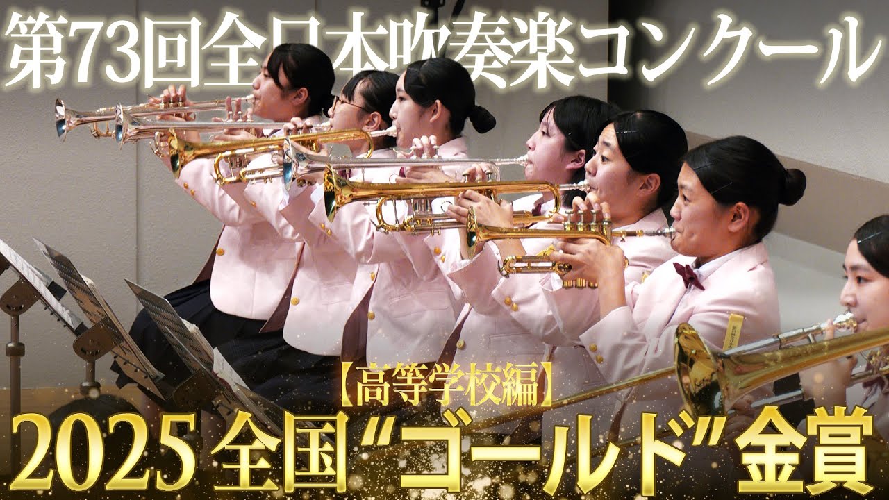 Japan's Best for 2025 初回限定BOXセット 第73回全日本吹奏楽