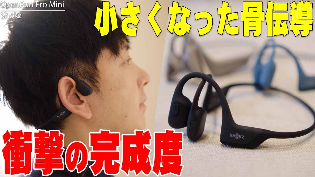 10月27日発売】バカ売れShokz OpenRun Proが超小型化に大幅進化！軟骨