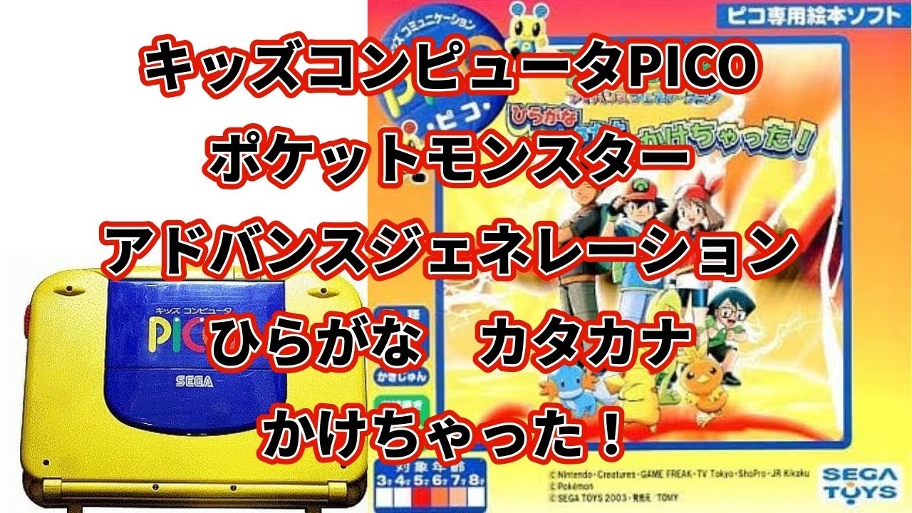 PICO】ポケットモンスター アドバンスジェネレーション ひらがな