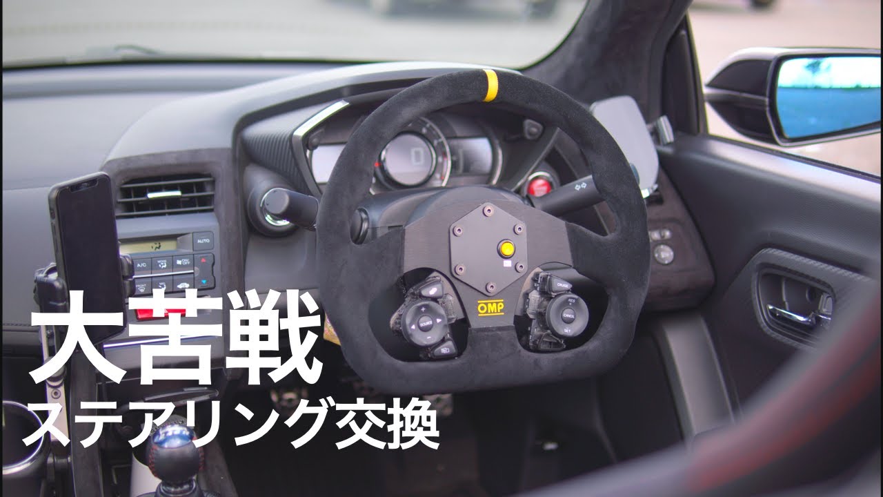 S660のステアリング交換に苦戦し未完に終わる【OMP/リザルトジャパン