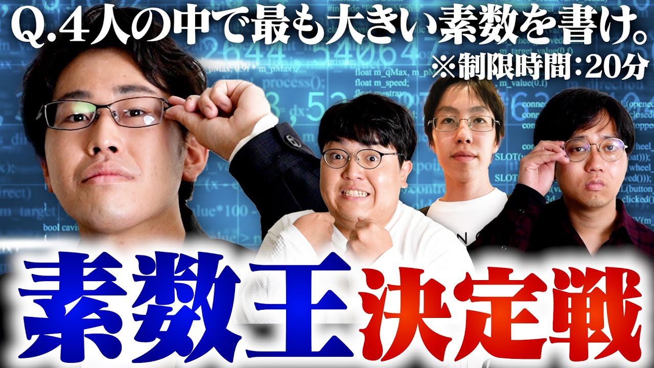 理系ホイホイ】素数を最も愛しているのは誰だ？第一回素数王
