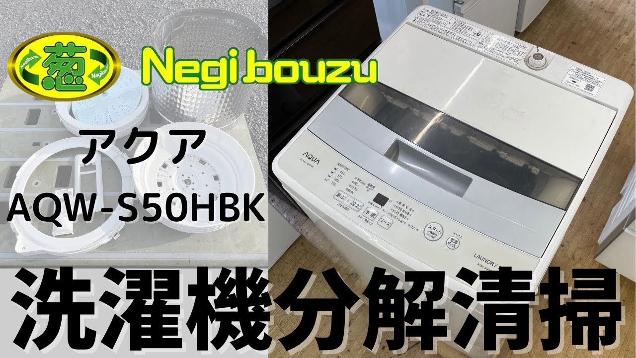 洗濯機分解清掃【 AQUA 】アクア 洗濯5.0㎏ 全自動洗濯機 ステンレス槽