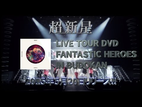超新星 DVD 「CHOSHINSEI LIVE TOUR 2014 FANTASTIC HEROES IN BUDOKAN