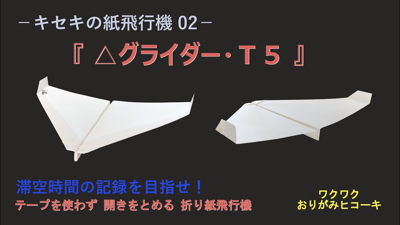 キセキを起こした紙飛行機02】滞空タイプ『 △グライダー・T5 』の折り