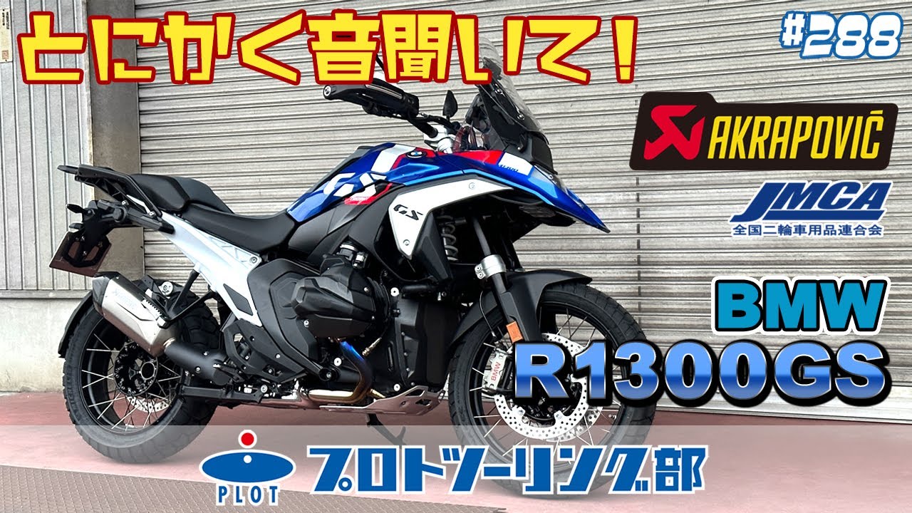 288 BMW R1300GS 車検対応アクラポビッチスリップオンマフラー登場