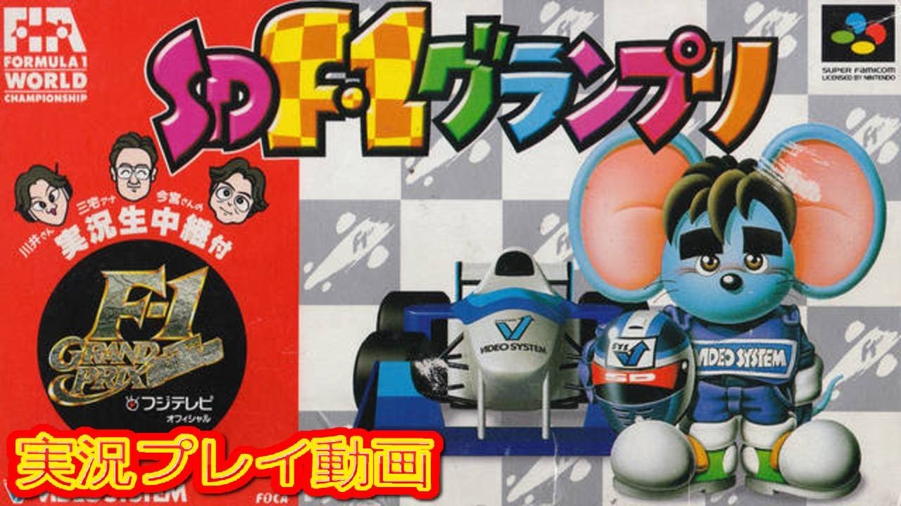 一気見コメ付き】 (スーパーファミコン版 SFC版) SD F-1グランプリを