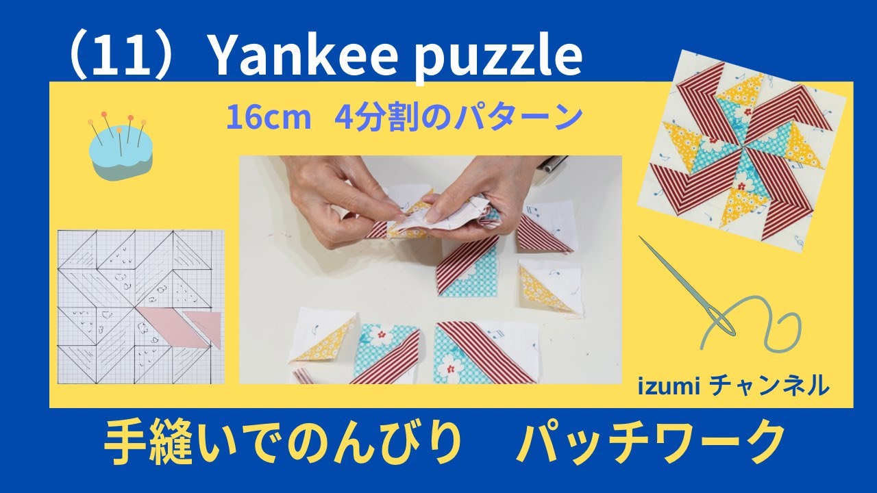 パッチワークのパターン(11) ヤンキーパズル 製図と縫い方のコツ 【70