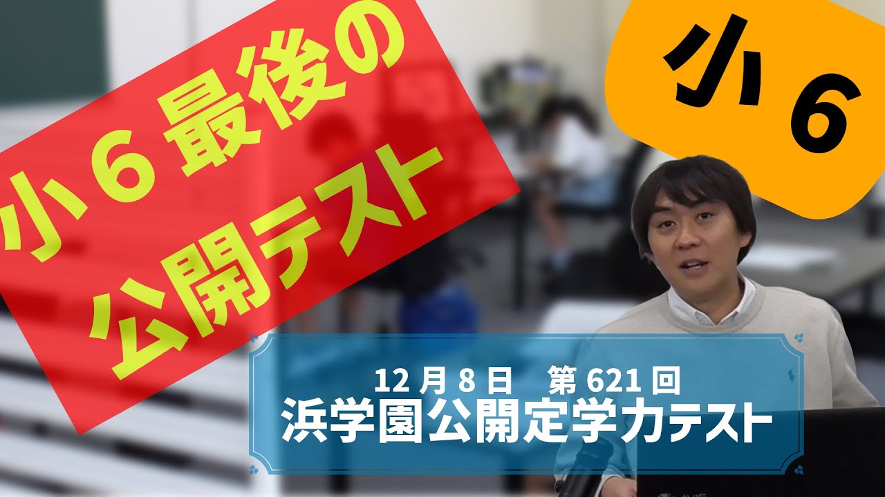小6公開】受験生諸君、最後の公開について語ろう！何が大切で何が不