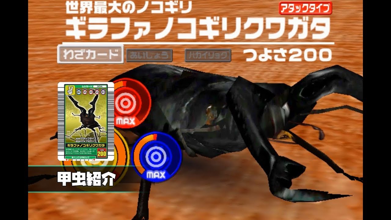 甲虫王者ムシキング] ギラファノコギリクワガタ - 世界最大のノコギリ