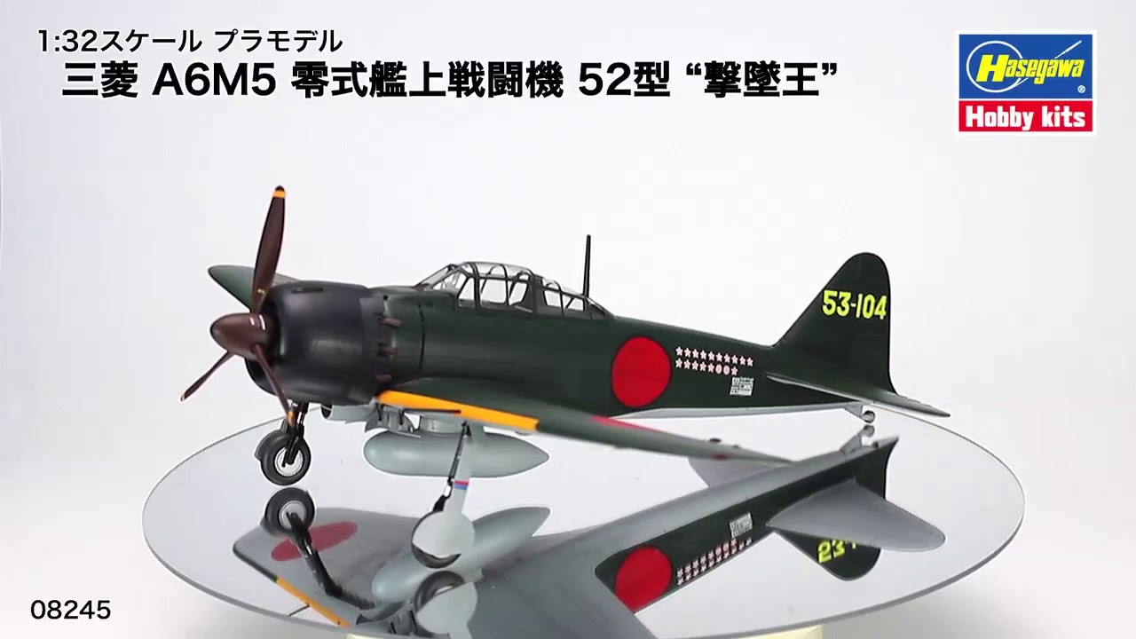 三菱 A6M5 零式艦上戦闘機 52型 “撃墜王” | 株式会社 ハセガワ