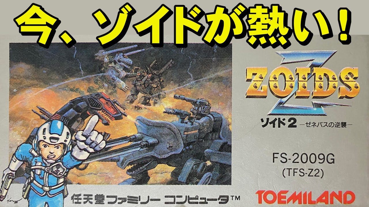 Famicom] Zoids 2 - This is a game worth playing seriously! - YouTube
