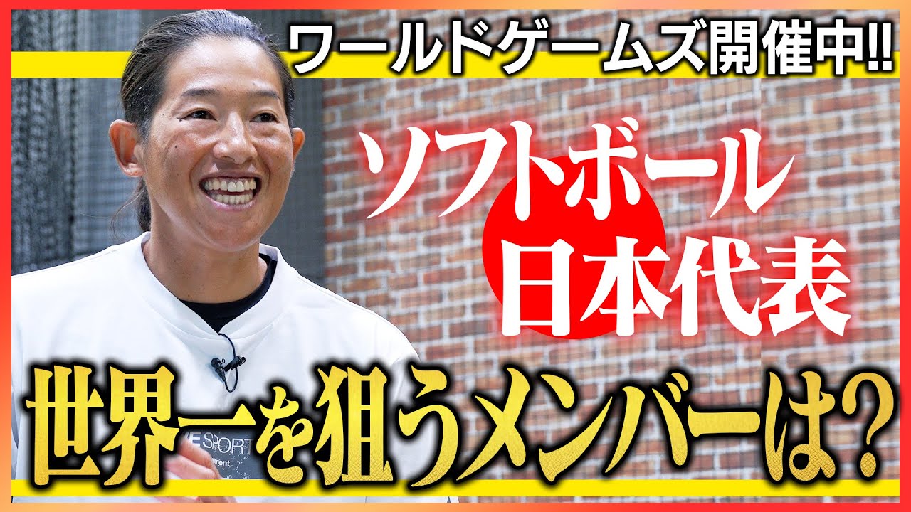 世界大会開催中！金メダルを狙うソフトボールの日本代表を紹介！ - YouTube