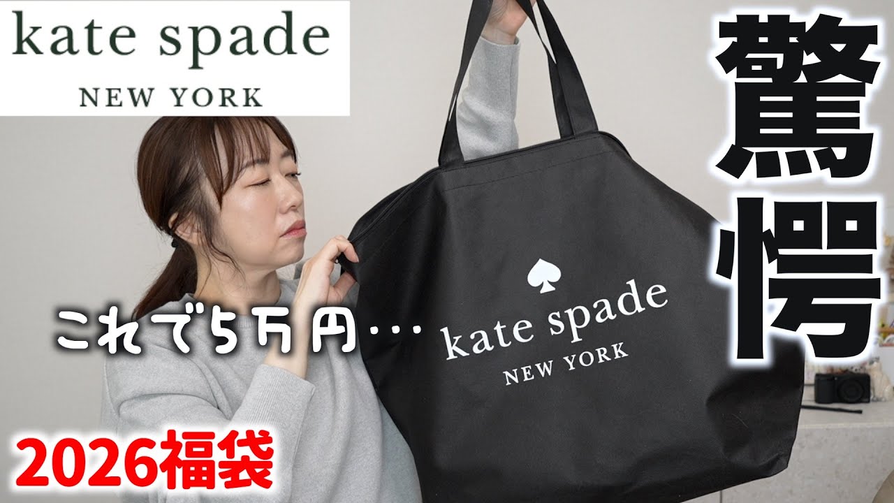 Kate Spade] The contents of the 50,000 yen lucky bag are different