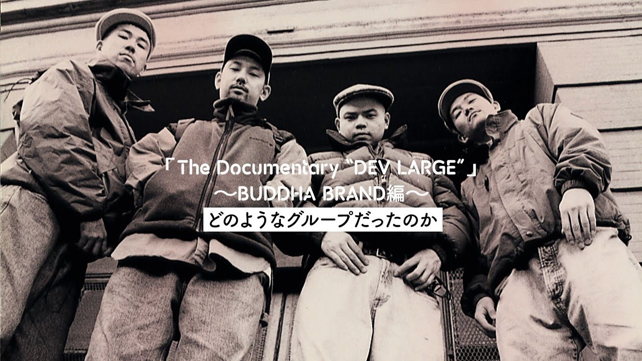 関係者が語るBUDDHA BRANDとは ～DEV LARGE DOCUMENTARY 特別映像