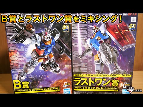 A luxurious mix of Gunpla Ichiban Kuji's Last One Prize and B