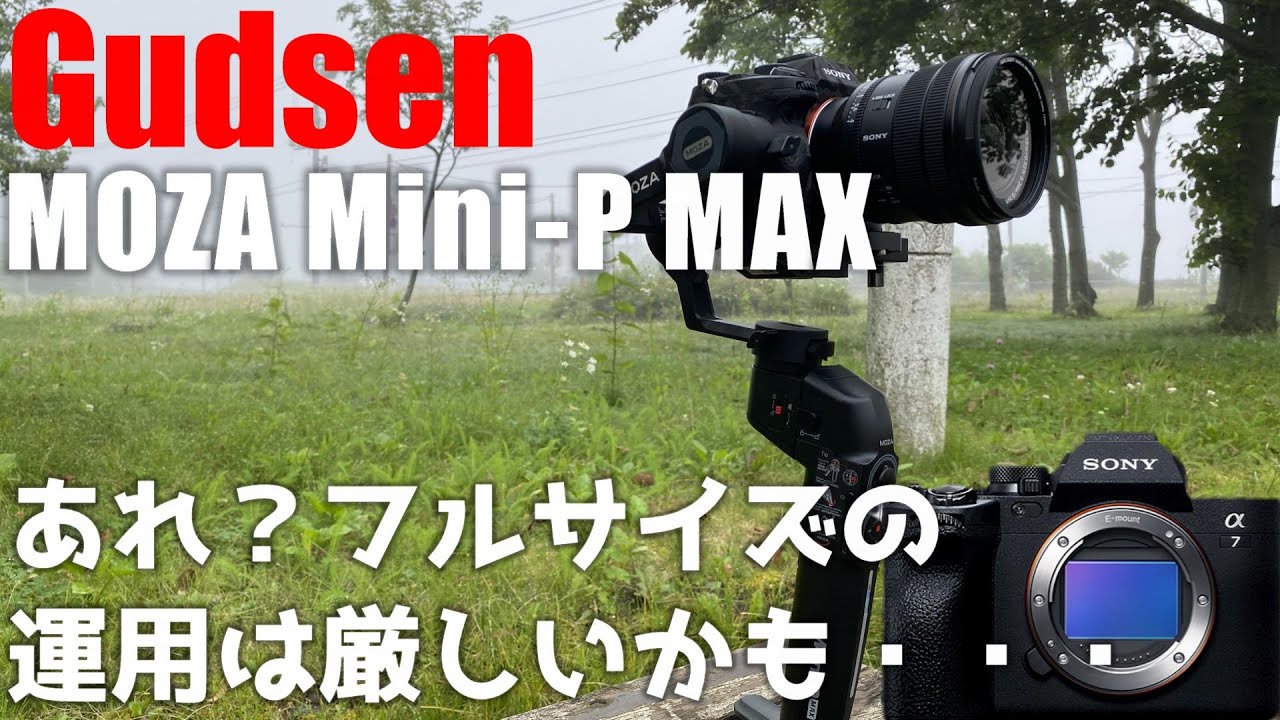 Moza Mini-P MAX ジンバルを紹介！ 「フルサイズで運用にはちょっと