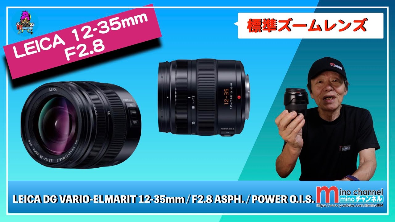 LEICA】 DG VARIO-ELMARIT 12-35mm / F2.8 ASPH. / POWER O.I.S. - YouTube