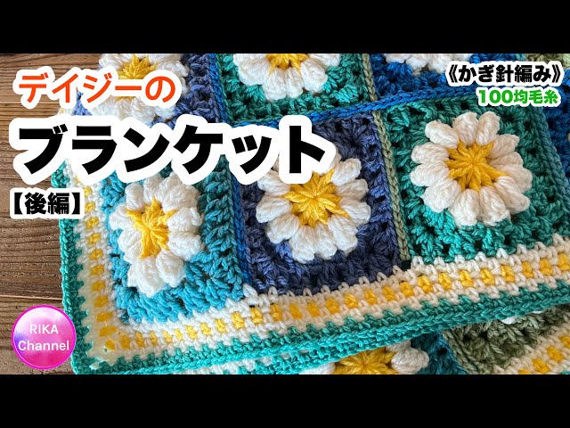 🧶後編【デイジーモチーフのブランケット】 編み物 かぎ針編み