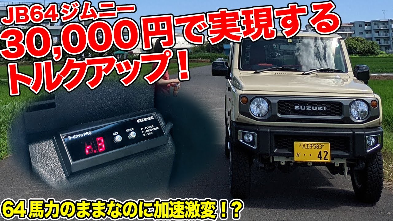 スロコンでひとつでジムニーが変わる！Pivot 3-DriveProひとつで