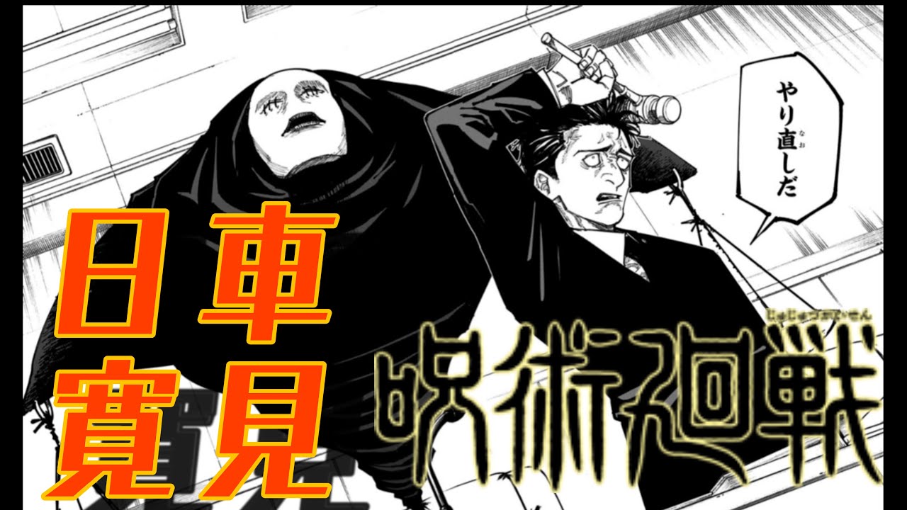 呪術廻戦】 日車寛見を語る回 #呪術廻戦 #日車 #領域展開 #誅伏賜死