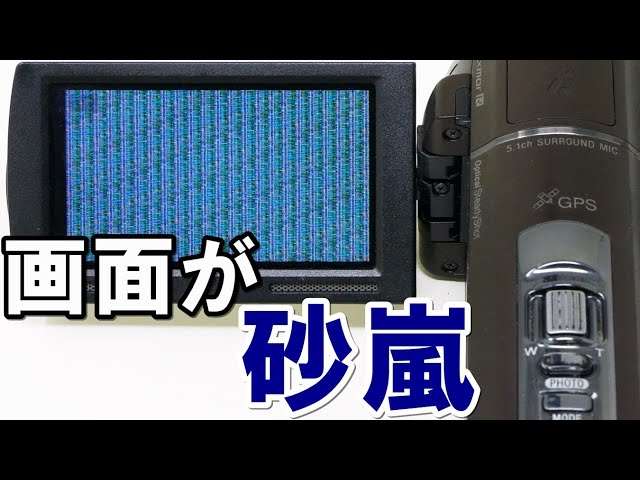 ハンディカム 画面が砂嵐になる(Sony HandyCam HDR-CX590V) - YouTube