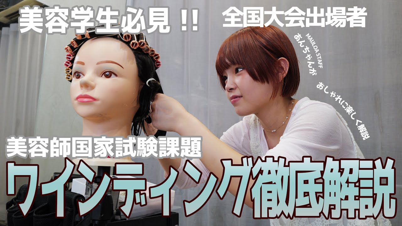 美容学生必見】美容師国家資格課題ワインディング 全国大会出場経験者