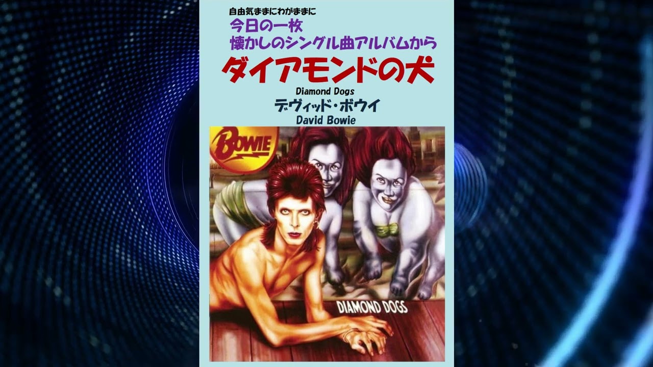 ダイヤモンドの犬(Diamond Dogs) デヴィッド・ボウイ(David Bowie