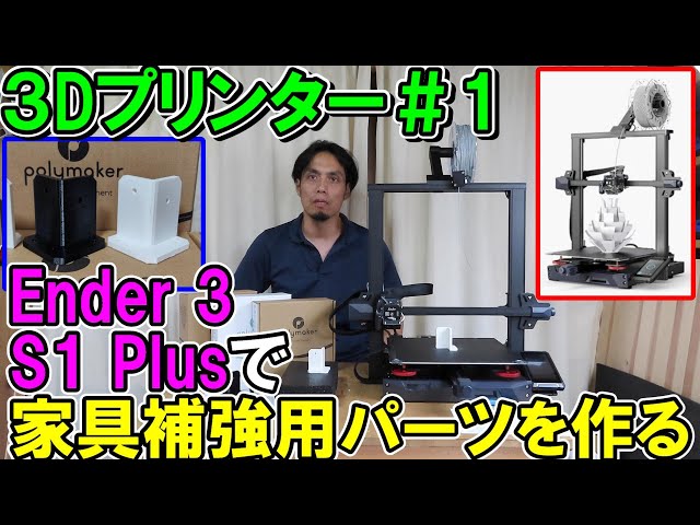 3Dプリンター1】Creality Ender 3 S1 Plusで家具用の補強材や治具が