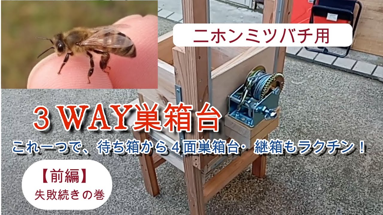 趣味の養蜂】日本ミツバチ用の待ち箱＆4面巣門台＋つり上げ機が一体と