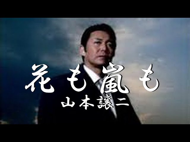 花も嵐も 歌唱 山本譲二 作詞 たかたかし：作曲 弦 哲也 - YouTube