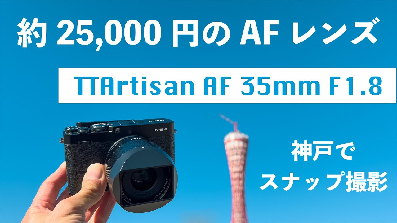 作例多数】銘匠光学 TTArtisan AF 35mm F1.8 レビュー【FUJIFILM X