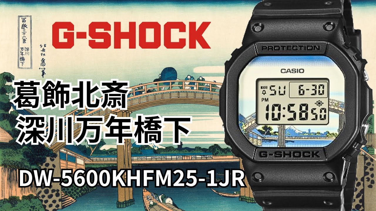 G-SHOCK 葛飾北斎「深川万年橋下」カッコイイ！DW-5600KHFM25-1JR