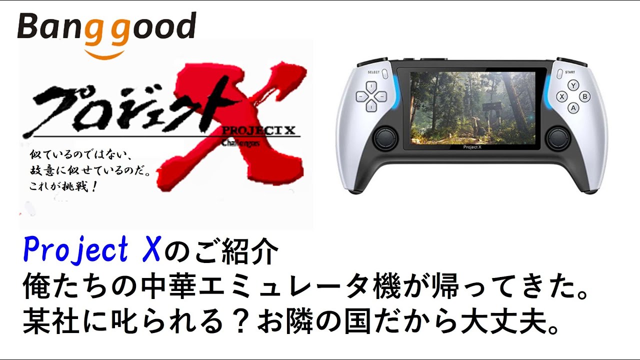 Project Xのご紹介 俺たちの中華エミュレータ機が帰ってきた。某社に叱
