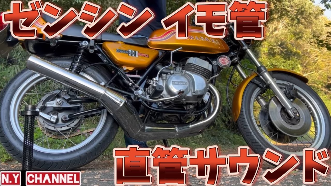 250SS】マッハ 直管ゼンシンロング集合イモ管サウンド - YouTube