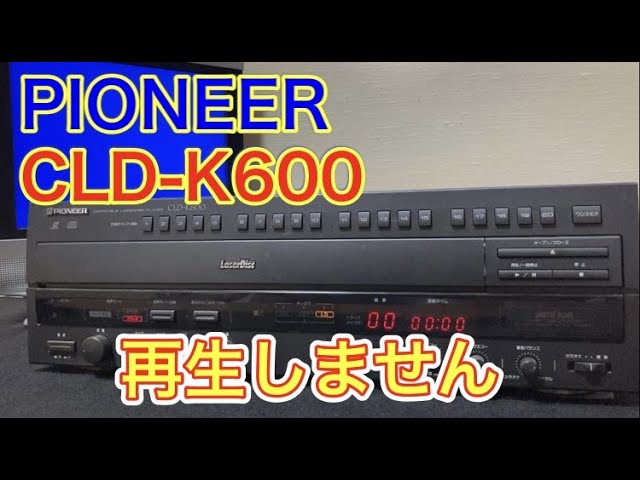 再生しない」PIONEERのジャンクLDプレーヤー【CLD-K600】を「ホントは