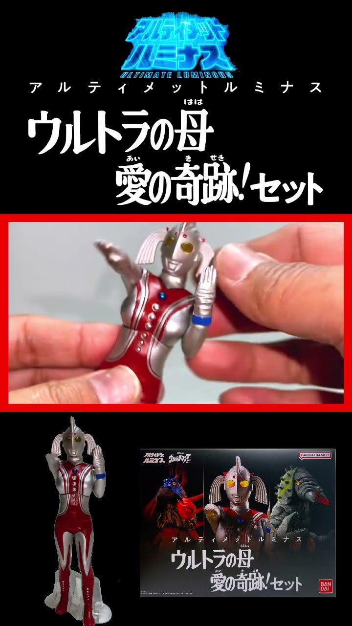 アルティメットルミナス】ウルトラの母 愛の奇跡！セット ウルトラの母