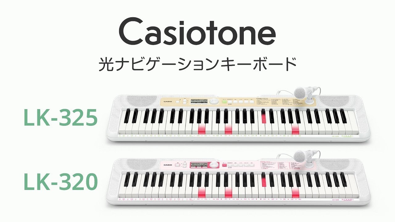 Casiotone 光ナビゲーションキーボード LK-325/LK-320の楽しみ方