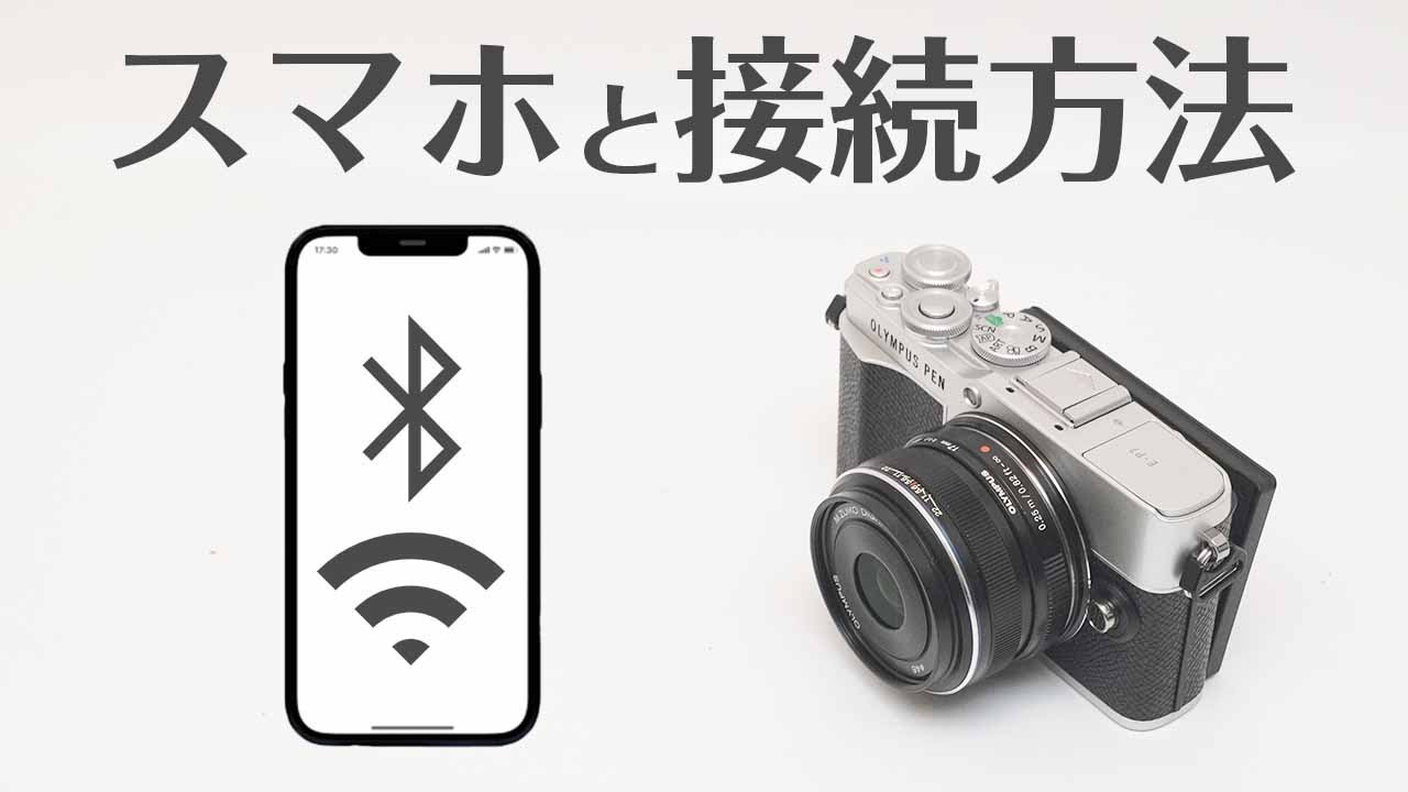 オリンパス E P7 スマホと接続方法！リモート撮影から画像転送方法まで