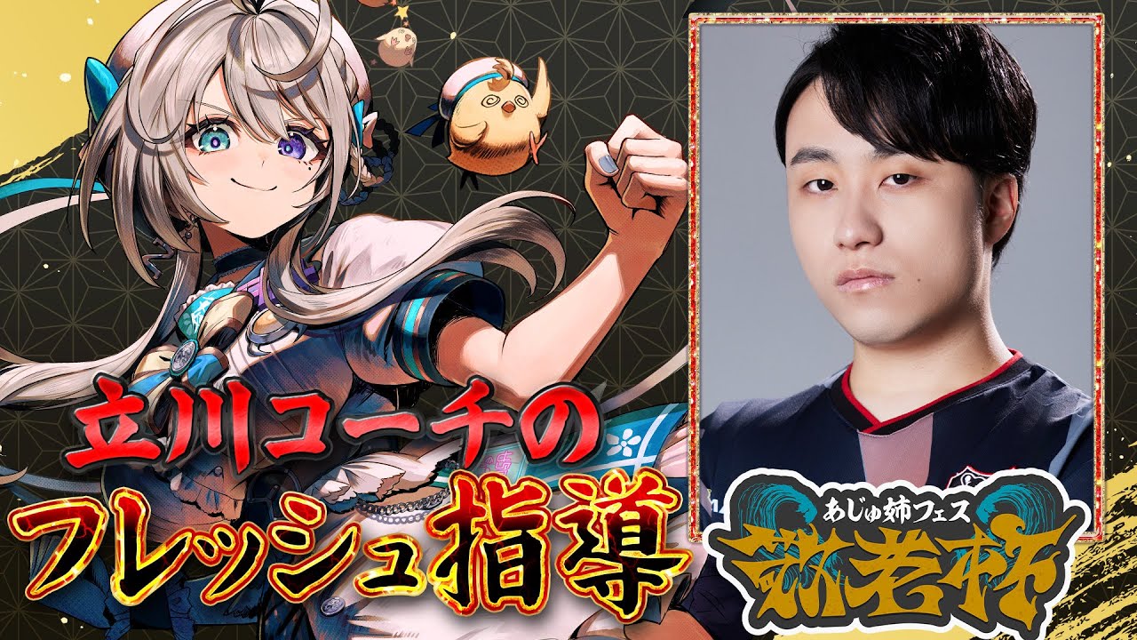 あじゅフェス 立川コーチのフレッシュ指導🍋【 本阿弥あずさ / す
